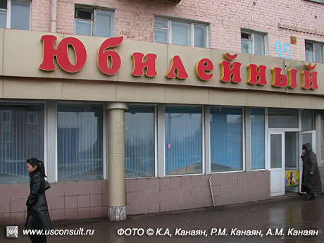 Магазин «Юбилейный», Астана. ФОТО © К.А. Канаян, Р.М. Канаян, А.М Канаян